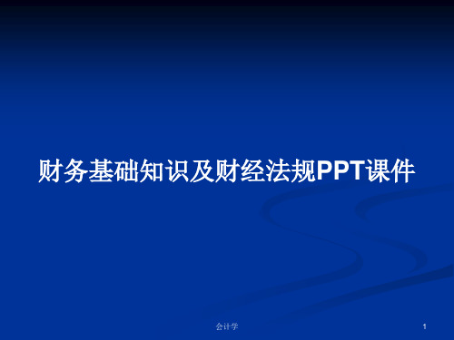 财务基础知识及财经法规PPT学习教案