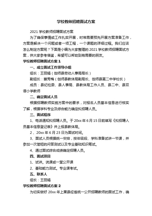 学校教师招聘面试方案