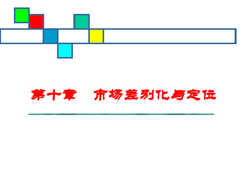 国际市场营销学之市场差别化与定位.pptx