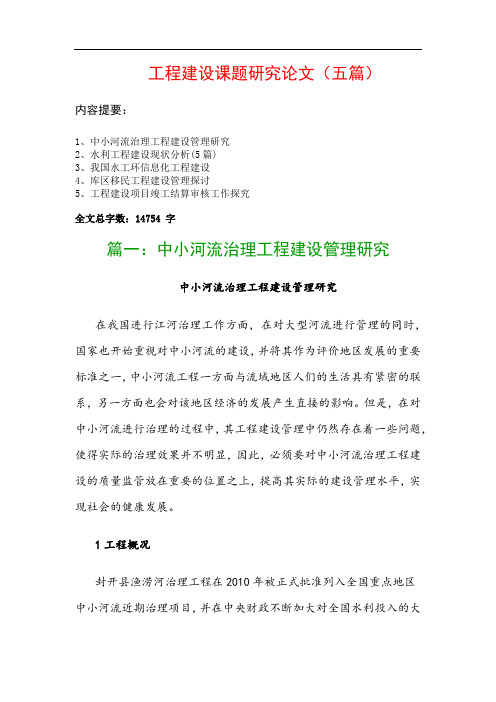 工程建设课题研究论文(五篇):中小河流治理工程建设管理研究、水利工程建设现状分析(5篇)…