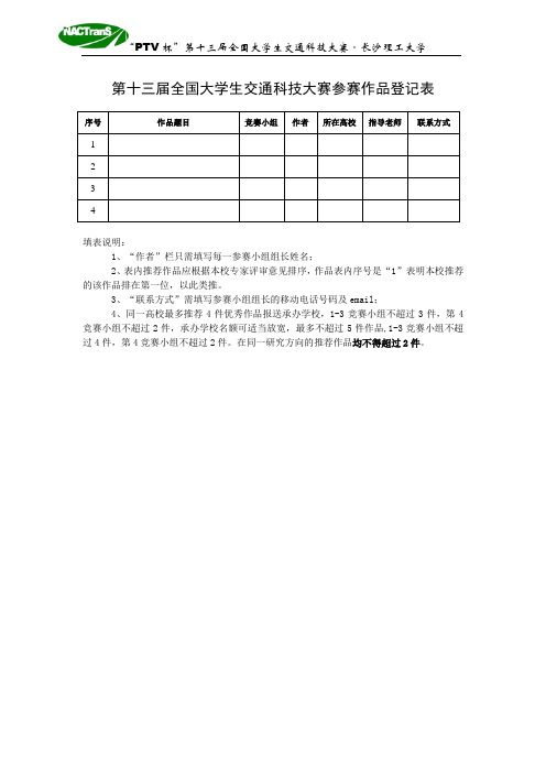 第十三届全国大学生交通科技大赛参赛作品登记表