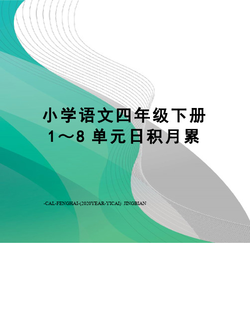 小学语文四年级下册1～8单元日积月累