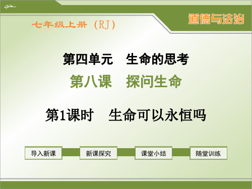 部编人教版七年级上册道德与法治《生命可以永恒吗》精品课件