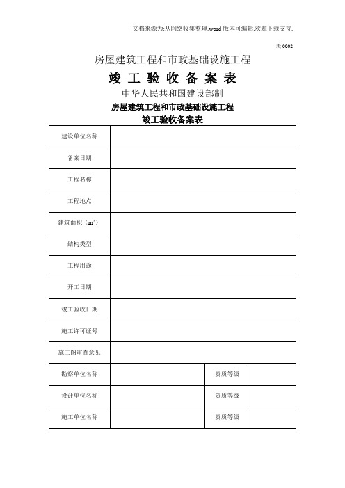 房屋建筑工程和市政基础设施工程工程验收及备案资料用表