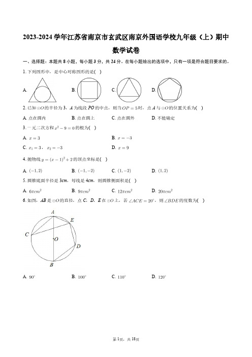 2023-2024学年江苏省南京市玄武区南京外国语学校九年级(上)期中数学试卷+答案解析