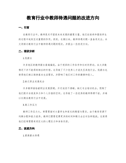 教育行业中教师待遇问题的改进方向