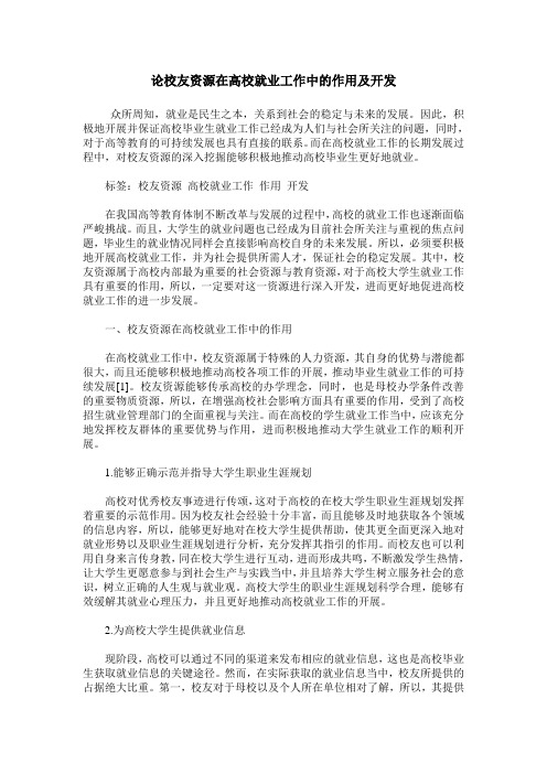 论校友资源在高校就业工作中的作用及开发