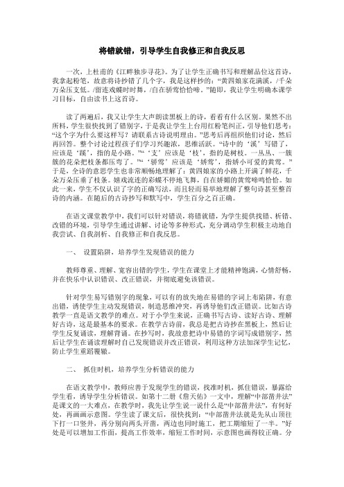 将错就错,引导学生自我修正和自我反思