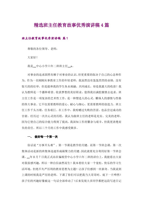 精选班主任教育故事优秀演讲稿4篇