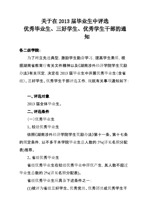 【VIP专享】关于在2013届毕业生中评选优秀毕业生、三好学生、优秀学生干部的通知(含省级)