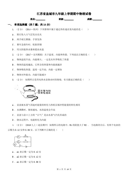 江苏省盐城市九年级上学期期中物理试卷