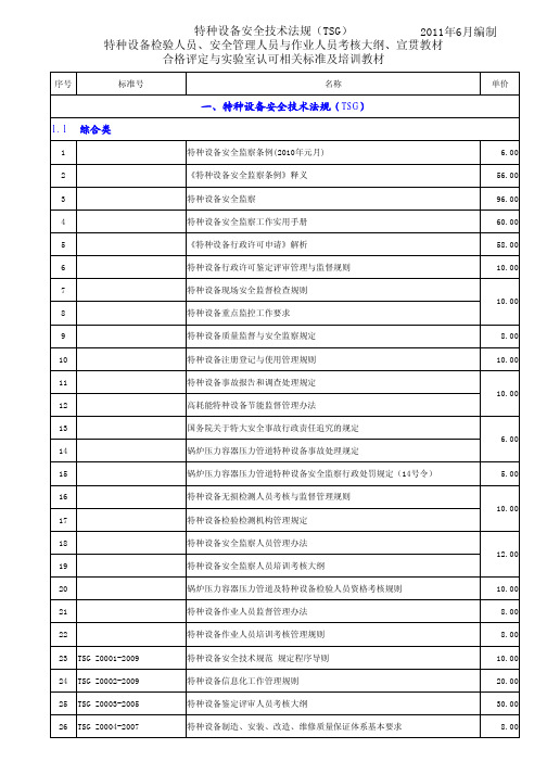 特种设备安全技术法规(TSG)征订单 2011_6编制