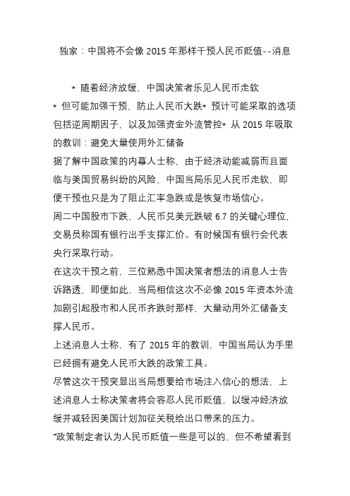 独家:中国将不会像2015年那样干预人民币贬值--消息