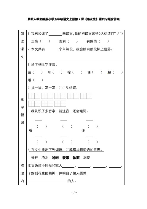 最新人教部编版小学五年级语文上册第2课《落花生》课后习题含答案