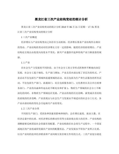 黑龙江省三次产业结构变动的统计分析