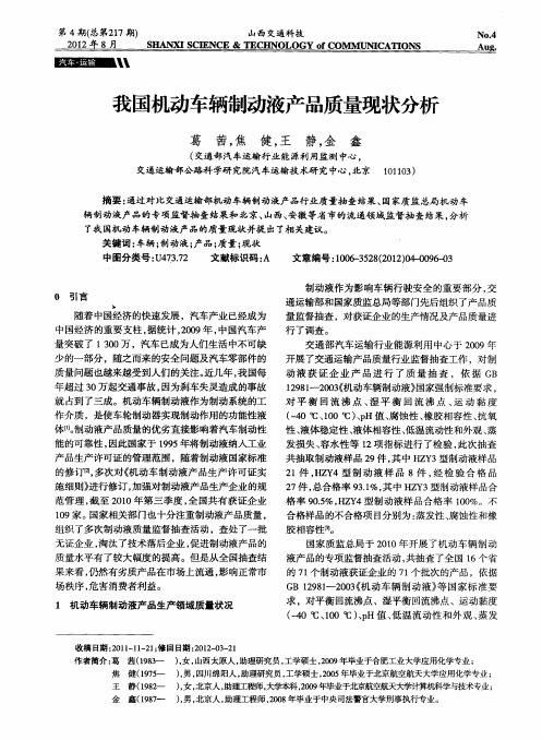 我国机动车辆制动液产品质量现状分析