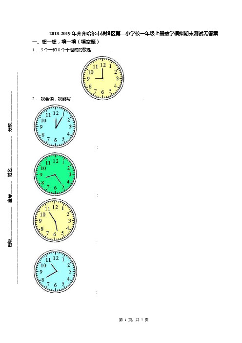 2018-2019年齐齐哈尔市铁锋区第二小学校一年级上册数学模拟期末测试无答案