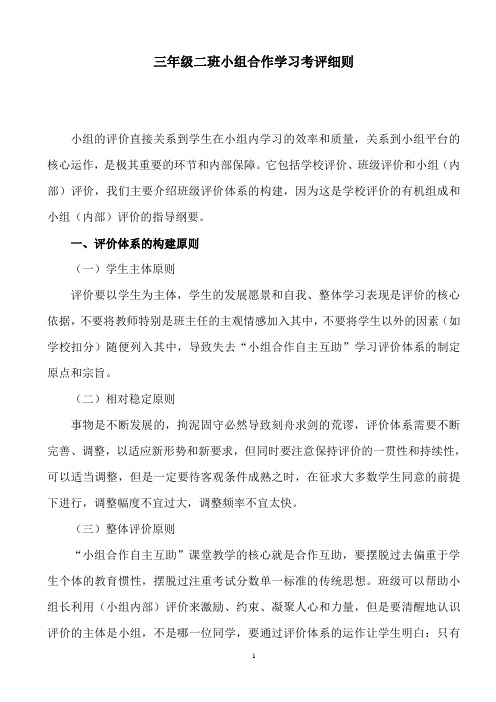 三年级二班小组合作学习考评细则