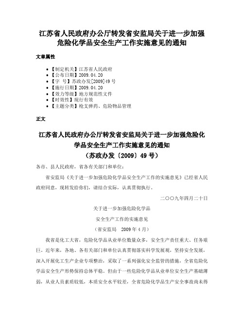 江苏省人民政府办公厅转发省安监局关于进一步加强危险化学品安全生产工作实施意见的通知