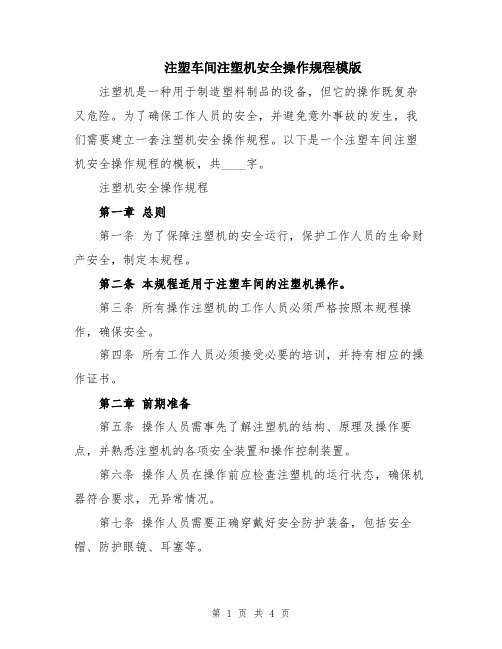 注塑车间注塑机安全操作规程模版