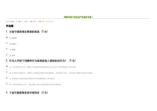 中国知识产权远程教育《网络环境下的知识产权保护》2014年考试试卷答案
