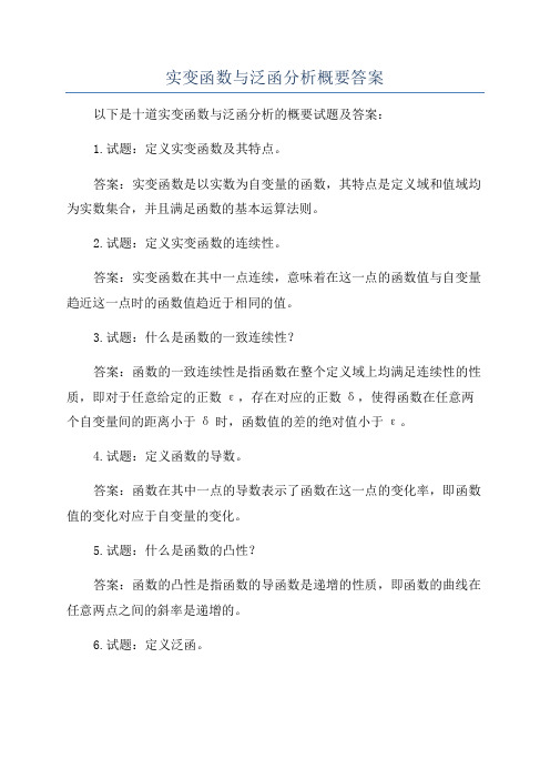 实变函数与泛函分析概要答案