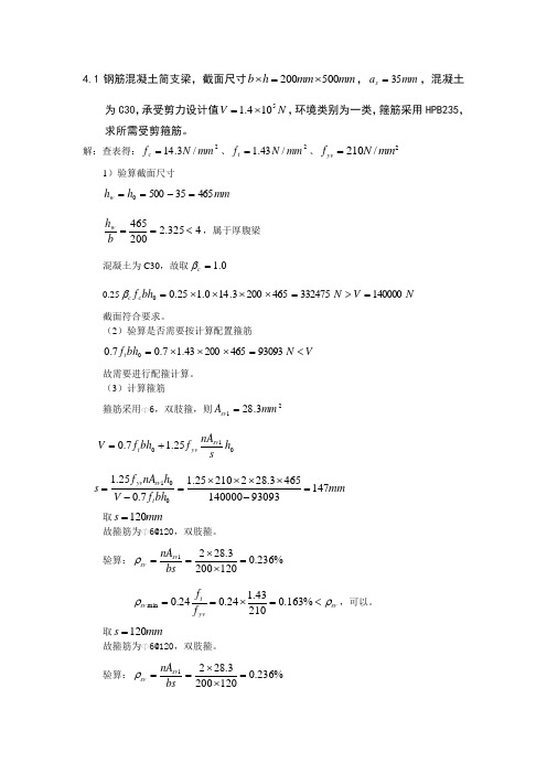 钢筋混凝土课后题答案