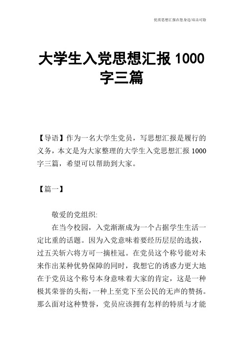 大学生入党思想汇报1000字三篇