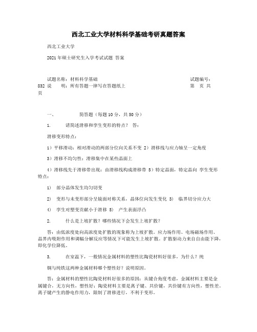 西北工业大学材料科学基础考研真题答案