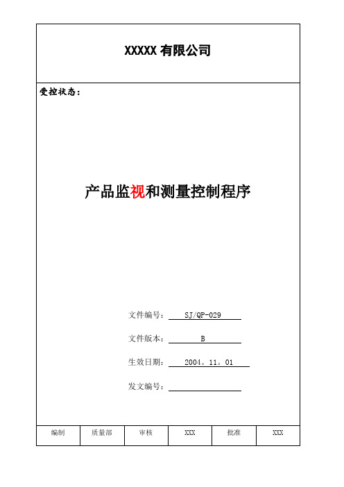 IATF16949程序文件29产品监视和测量控制程序