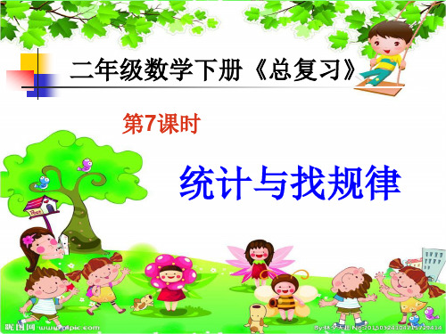 新人教版二年级数学下册《总复习》第7课时统计与找规律精品课件