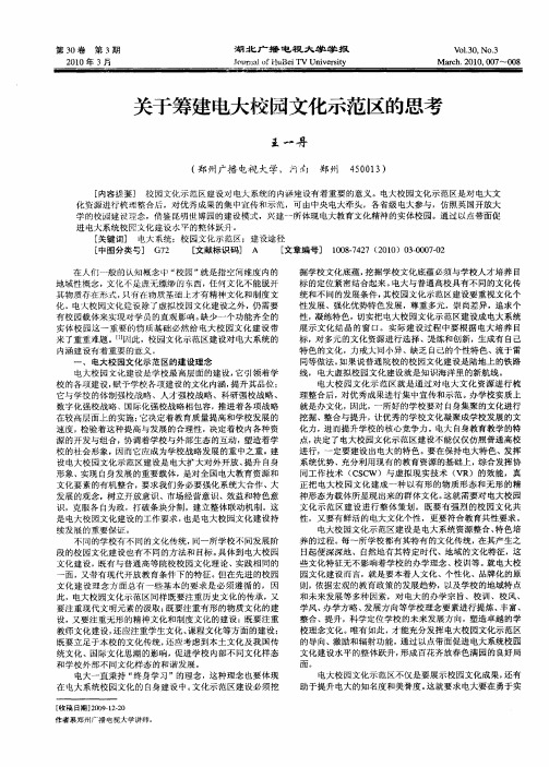 关于筹建电大校园文化示范区的思考