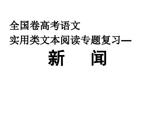 全国卷高考语文实用类文本阅读专题复习——新闻