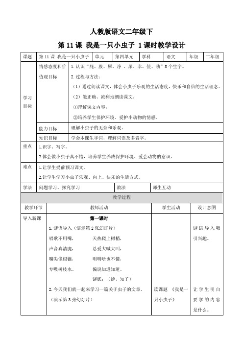 部编版二年级语文下册第十一课 我是一只小虫子 (教案).doc