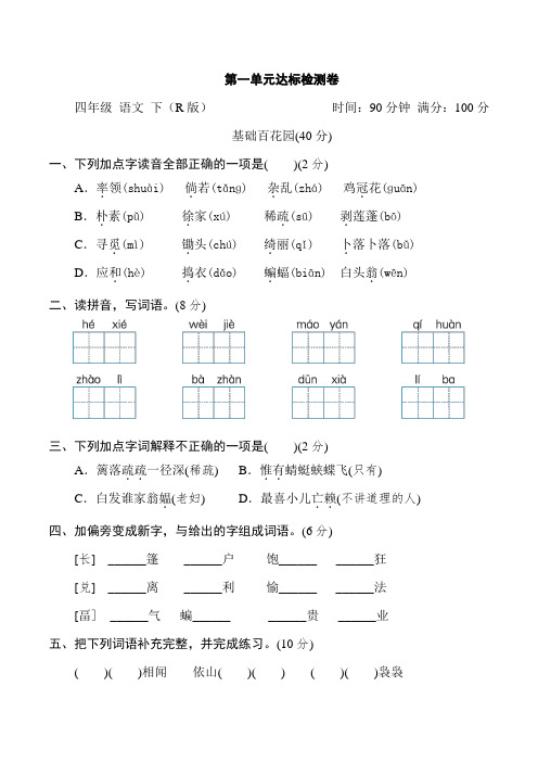 部编版四年级语文下册第一单元质量达标测试卷(附答案)