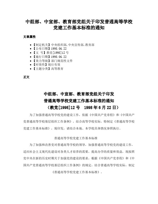 中组部、中宣部、教育部党组关于印发普通高等学校党建工作基本标准的通知