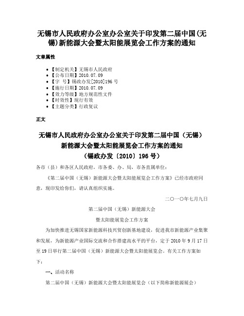 无锡市人民政府办公室办公室关于印发第二届中国(无锡)新能源大会暨太阳能展览会工作方案的通知