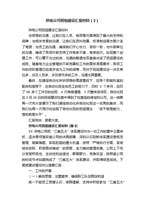 供电公司班组建设汇报材料（2）