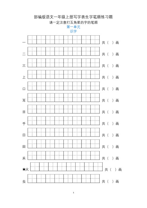 部编版一年级语文生字笔顺练习田字格