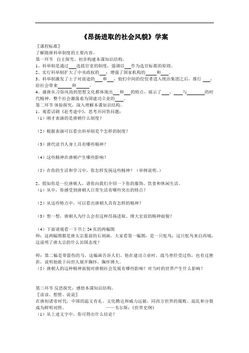 [初中历史]昂扬进取的社会风貌学案 北师大版