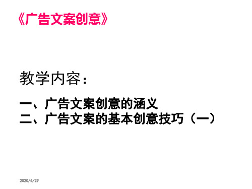 第一章广告文案创意知识课件