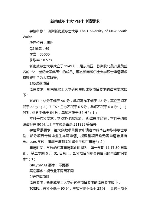 新南威尔士大学硕士申请要求