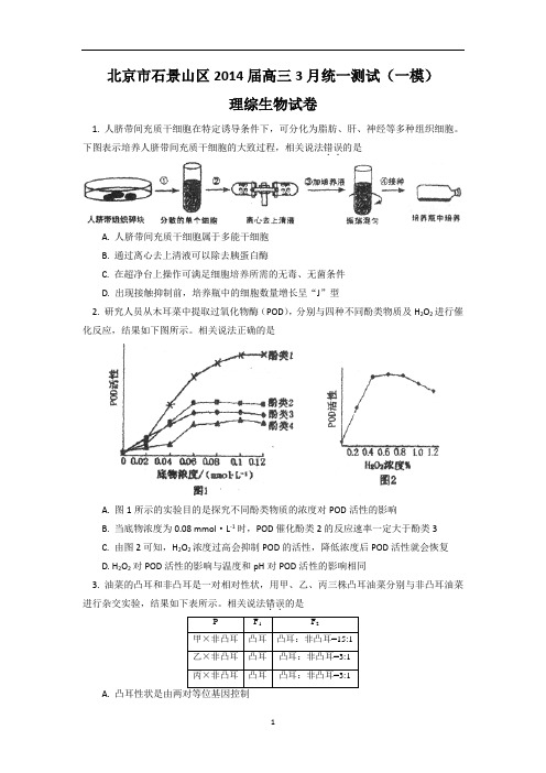 【生物】北京市石景山区2014届高三3月统一测试