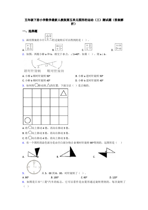 五年级下册小学数学最新人教版第五单元图形的运动(三)测试题(答案解析)