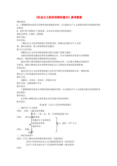 2014-2015高中历史必修2参考教案第三单元各国经济体制的创新和调整第14节《社会主义经济体制的建立》2(岳