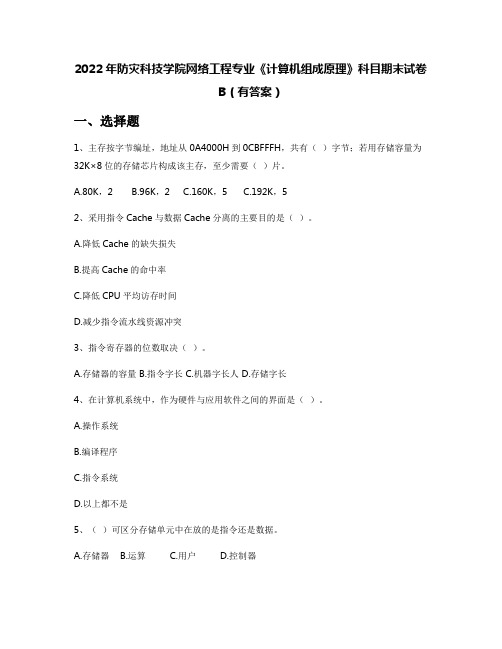 2022年防灾科技学院网络工程专业《计算机组成原理》科目期末试卷B(有答案)