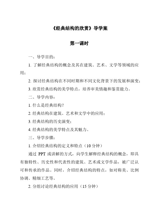 《经典结构的欣赏导学案-2023-2024学年高中通用技术苏教版》