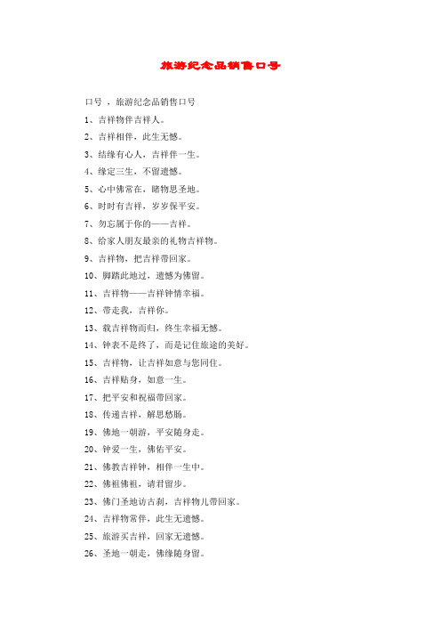 旅游纪念品销售口号