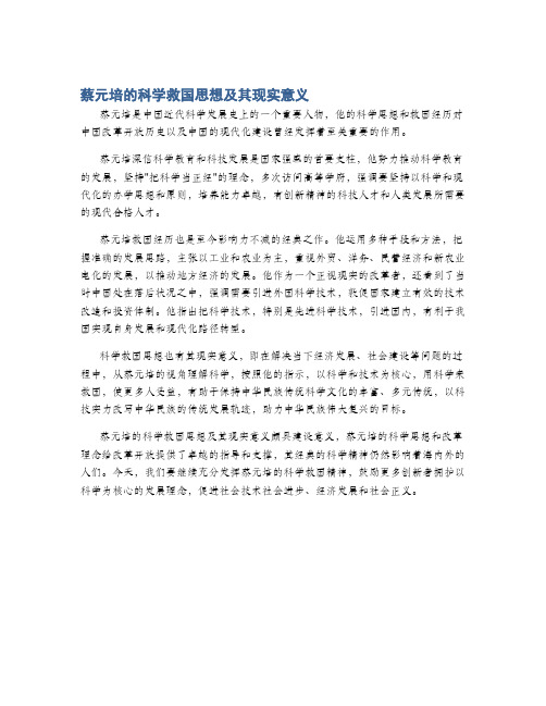 蔡元培的科学救国思想及其现实意义