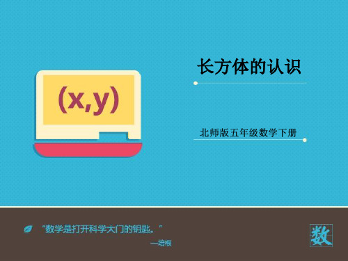 2016-2017年最新北师大版小学数学五年级下册《长方体的认识》第二课时优秀课件(精品资料)